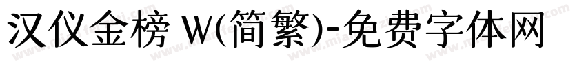 汉仪金榜 W(简繁)字体转换